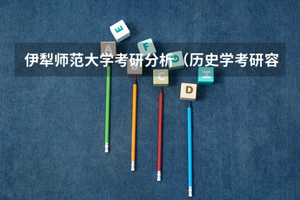 伊犁师范大学考研分析（历史学考研容易的院校）