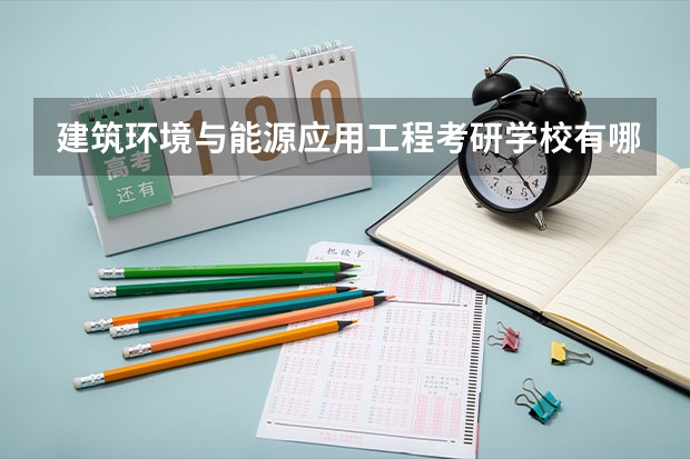 建筑环境与能源应用工程考研学校有哪些？