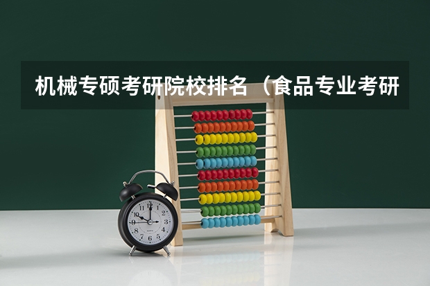 机械专硕考研院校排名(食品专业考研大学排名)