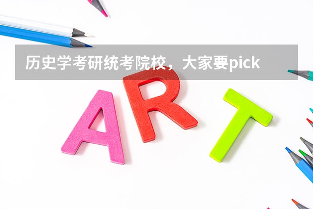 历史学考研统考院校,大家要pick哪一所 解析历史学考研院校专业选择 历史学考研容易的院校