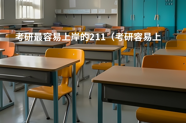 考研最容易上岸的211（考研容易上岸的211大学）