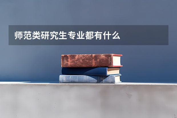 师范类研究生专业都有什么