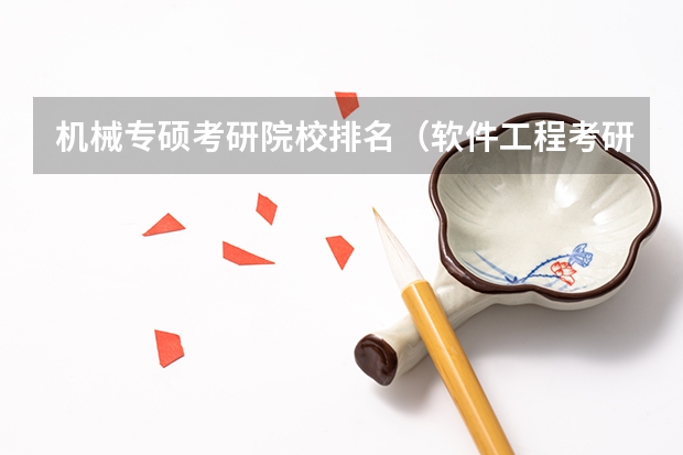 机械专硕考研院校排名(软件工程考研院校排名)