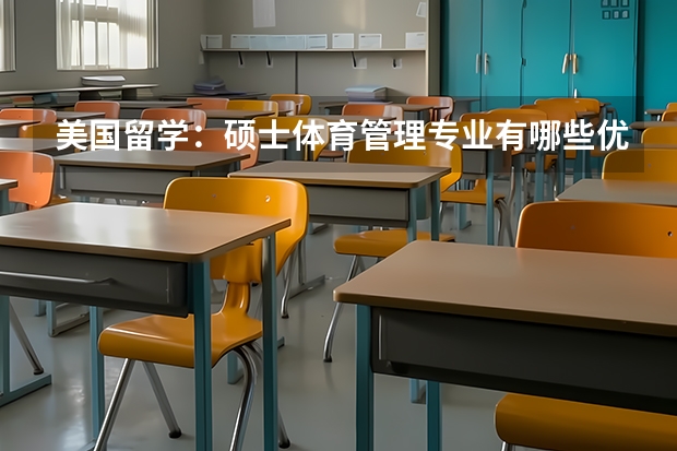 美国留学:硕士体育管理专业有哪些优秀学校?