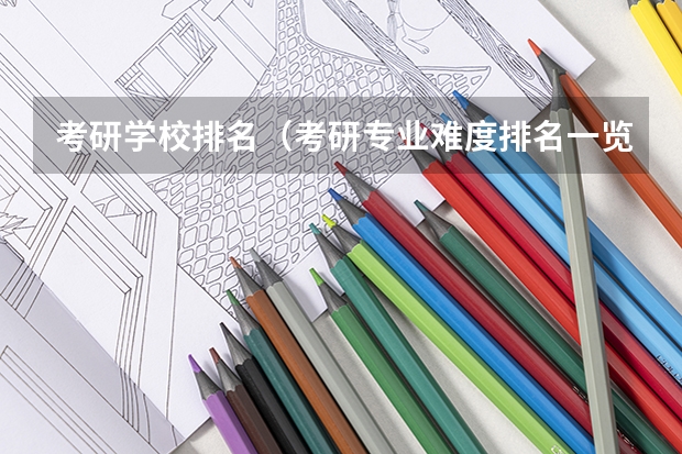 考研学校排名（考研专业难度排名一览表）