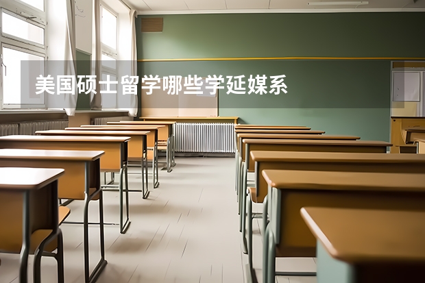 美国硕士留学哪些学延媒系