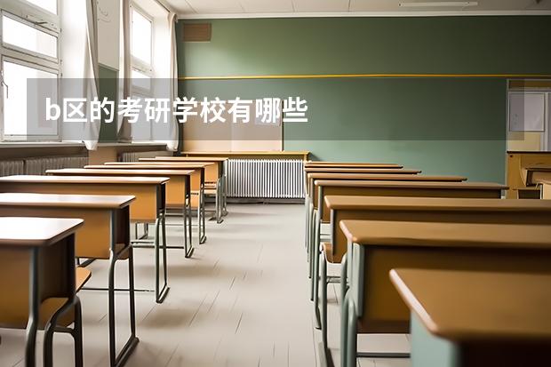 b区的考研学校有哪些