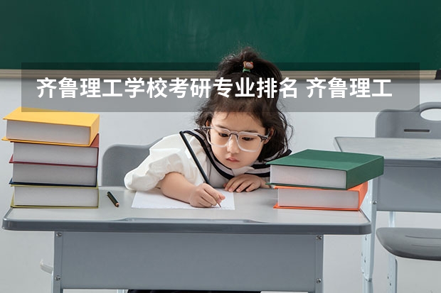 齐鲁理工学校考研专业排名 齐鲁理工学院代码及专业代码