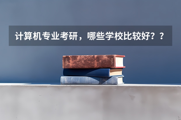 计算机专业考研,哪些学校比较好??
