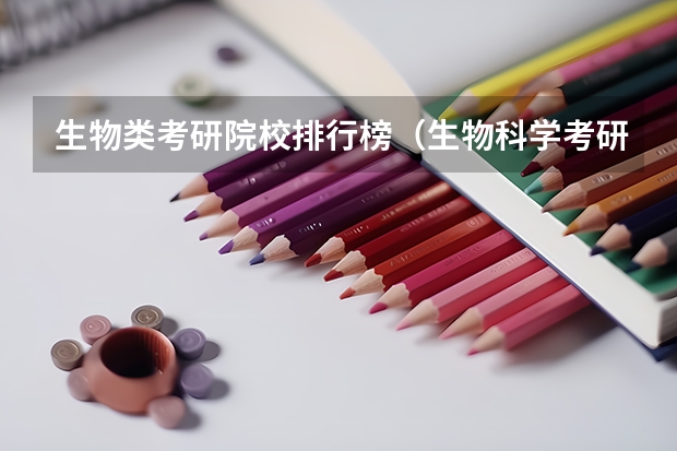 生物类考研院校排行榜（生物科学考研大学排名）