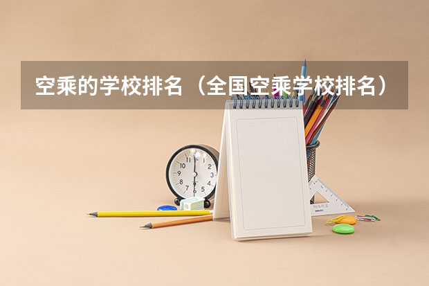空乘的学校排名（全国空乘学校排名）