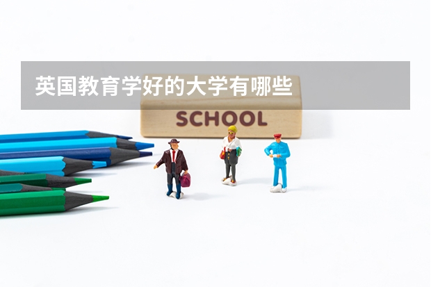 英国教育学好的大学有哪些