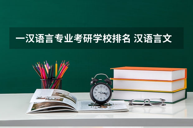 一汉语言专业考研学校排名 汉语言文学考研学校难度排名