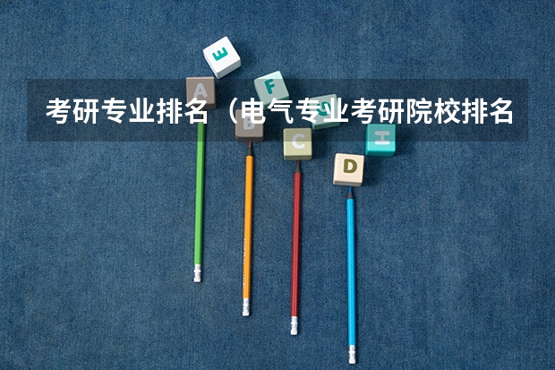 考研专业排名（电气专业考研院校排名）