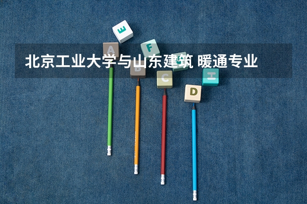 北京工业大学与山东建筑 暖通专业 研究生 哪个更好一点啊?