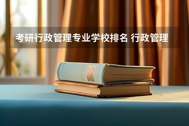 考研行政管理专业学校排名 行政管理研究生学校排名