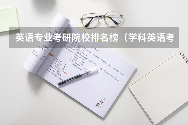 英语专业考研院校排名榜（学科英语考研学校排名）