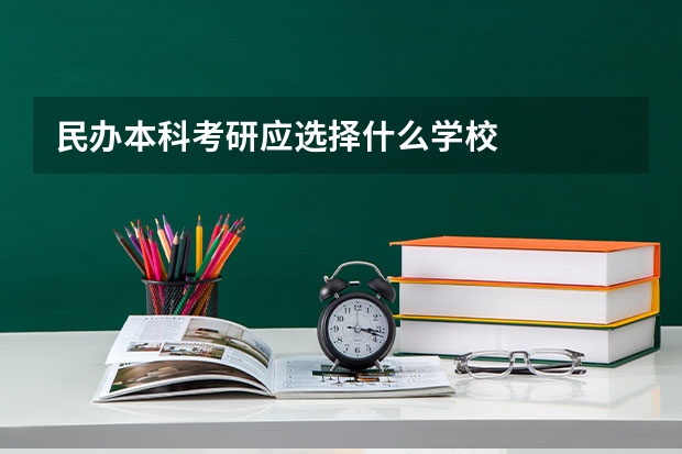 民办本科考研应选择什么学校