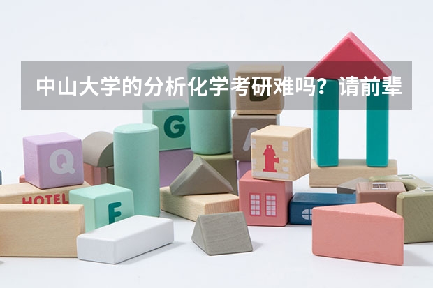 中山大学的分析化学考研难吗?请前辈们指教。