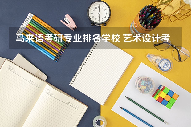 马来语考研专业排名学校 艺术设计考研学校排名