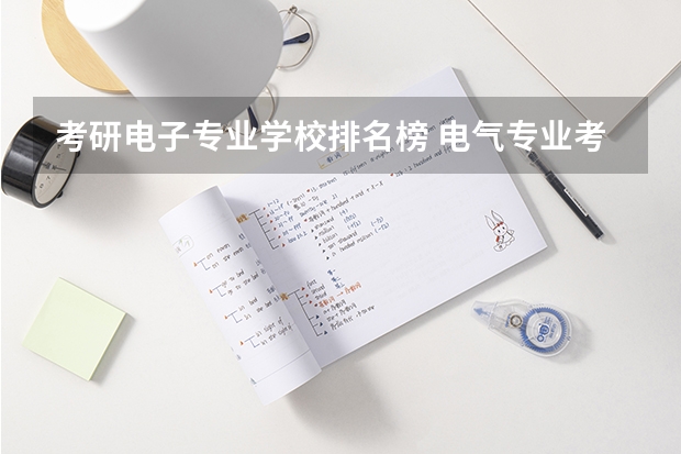 考研电子专业学校排名榜 电气专业考研院校排名