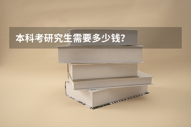 本科考研究生需要多少钱？