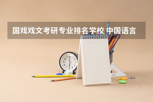 国戏戏文考研专业排名学校 中国语言文学考研学校排名