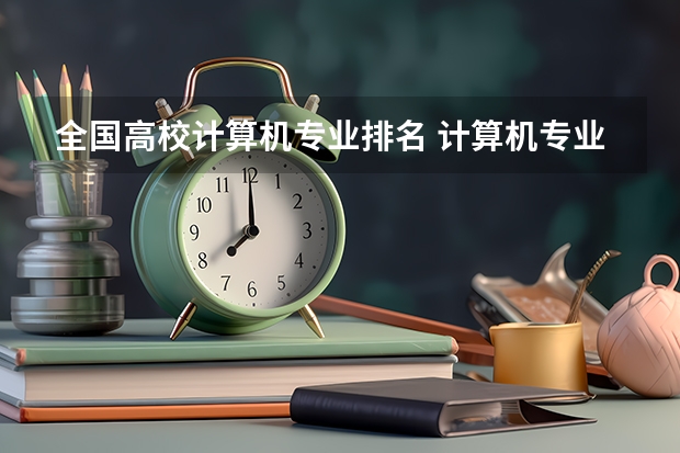 全国高校计算机专业排名 计算机专业研究生学校排名