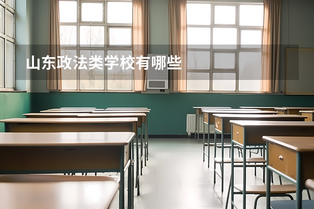 山东政法类学校有哪些