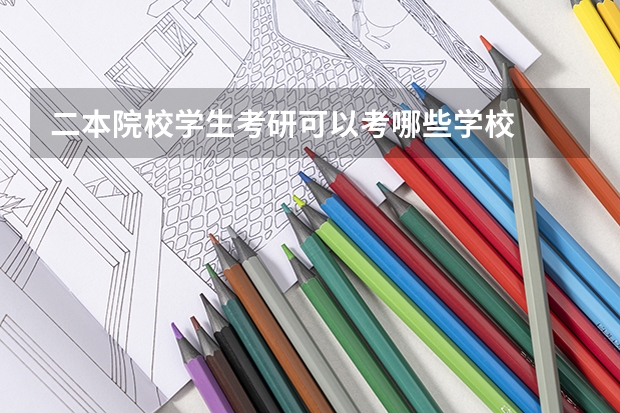 二本院校学生考研可以考哪些学校
