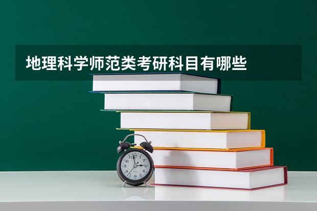 地理科学师范类考研科目有哪些
