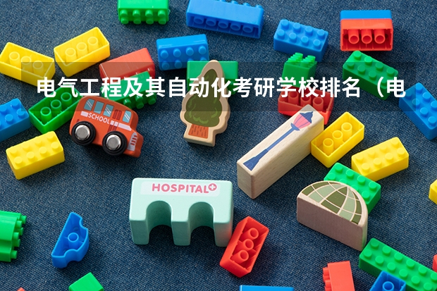 电气工程及其自动化考研学校排名（电气专业考研院校排名）