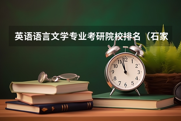 英语语言文学专业考研院校排名（石家庄考研培训机构排名前十）