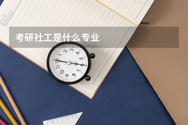 考研社工是什么专业