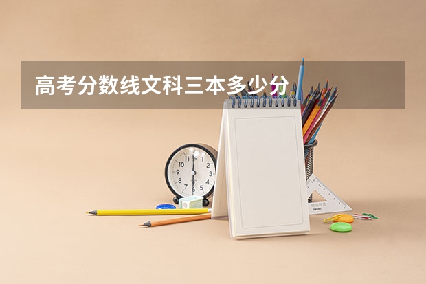 高考分数线文科三本多少分