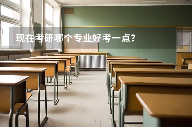 现在考研哪个专业好考一点?