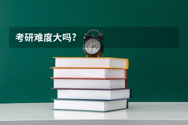 考研难度大吗?