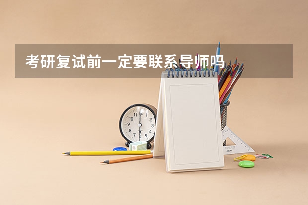 考研复试前一定要联系导师吗