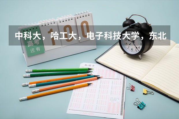 中科大,哈工大,电子科技大学,东北大学 西电 三个大学计算机考研难度是怎样的 哪个学校不歧视三本