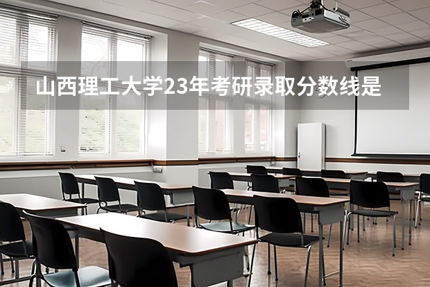山西理工大学23年考研录取分数线是多少