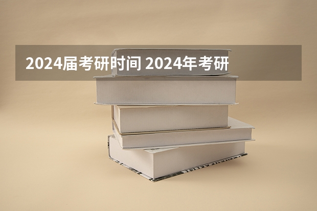 2024届考研时间 2024年考研时间