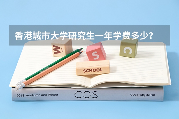 香港城市大学研究生一年学费多少？