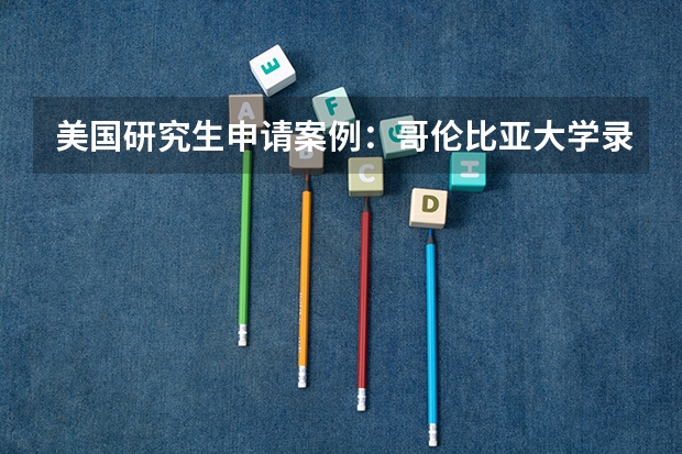 美国研究生申请案例:哥伦比亚大学录取:机械工程专业硕士【2023】 美国研究生申请案例:哥伦比亚大学城市规划专业申请案例【2023】