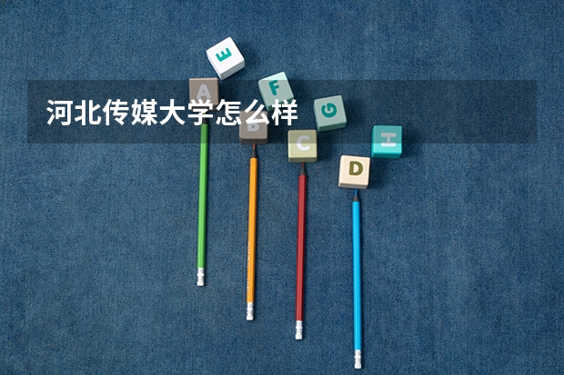 河北传媒大学怎么样