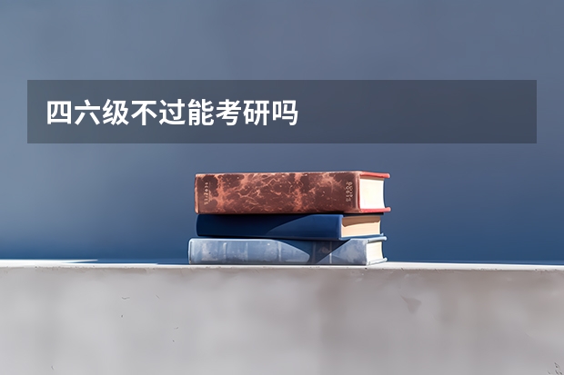 四六级不过能考研吗