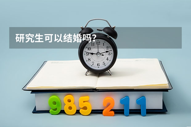 研究生可以结婚吗?
