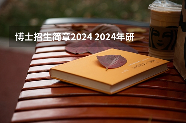 博士招生简章2024 2024年研究生招收人数