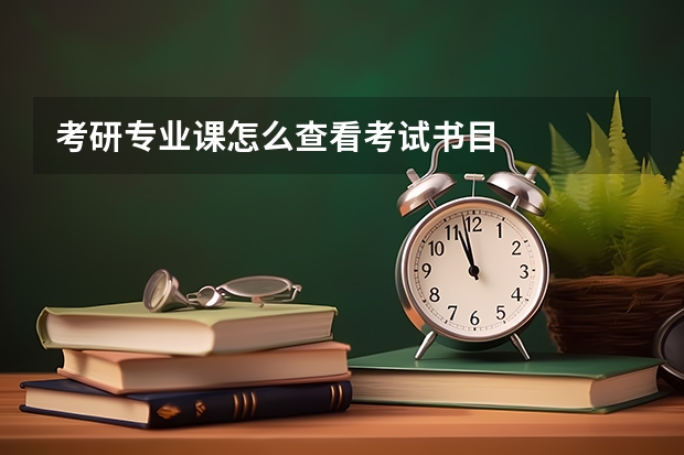 考研专业课怎么查看考试书目