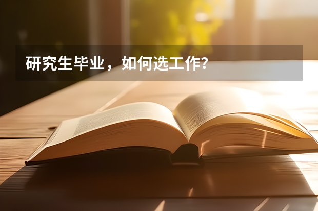 研究生毕业,如何选工作?