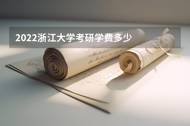 2022浙江大学考研学费多少